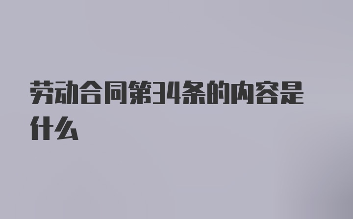 劳动合同第34条的内容是什么