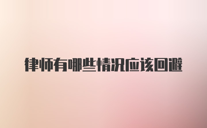 律师有哪些情况应该回避