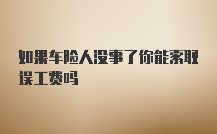 如果车险人没事了你能索取误工费吗