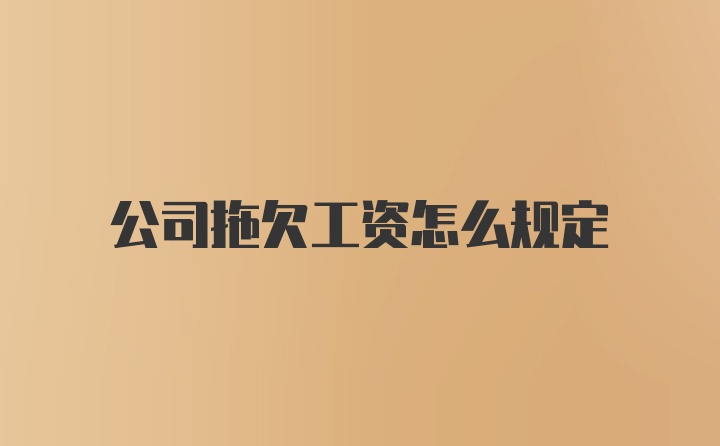 公司拖欠工资怎么规定