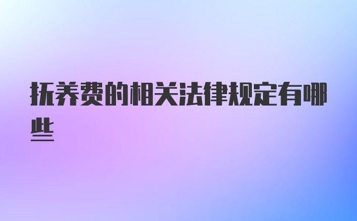 抚养费的相关法律规定有哪些