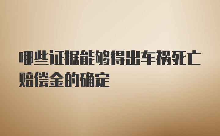 哪些证据能够得出车祸死亡赔偿金的确定