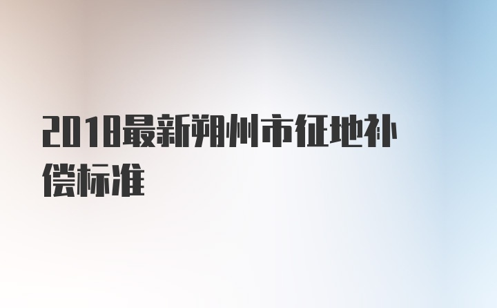 2018最新朔州市征地补偿标准