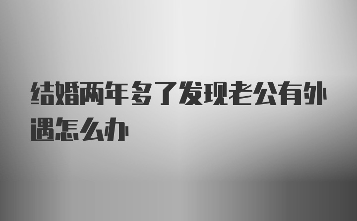 结婚两年多了发现老公有外遇怎么办