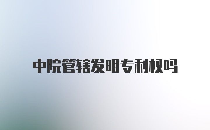 中院管辖发明专利权吗