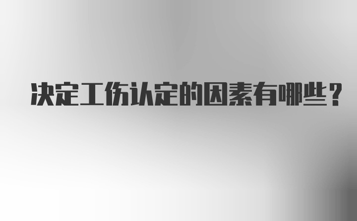 决定工伤认定的因素有哪些？