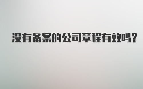 没有备案的公司章程有效吗？