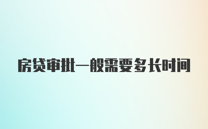 房贷审批一般需要多长时间