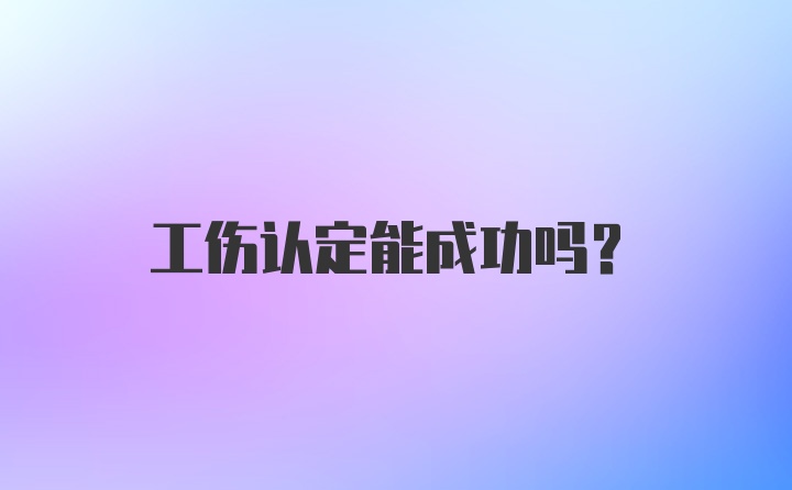 工伤认定能成功吗？