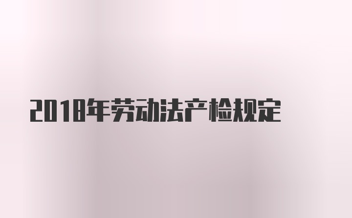 2018年劳动法产检规定