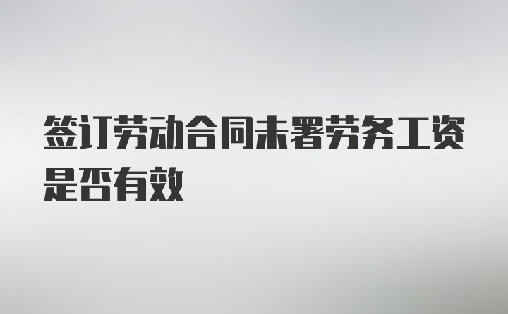 签订劳动合同未署劳务工资是否有效