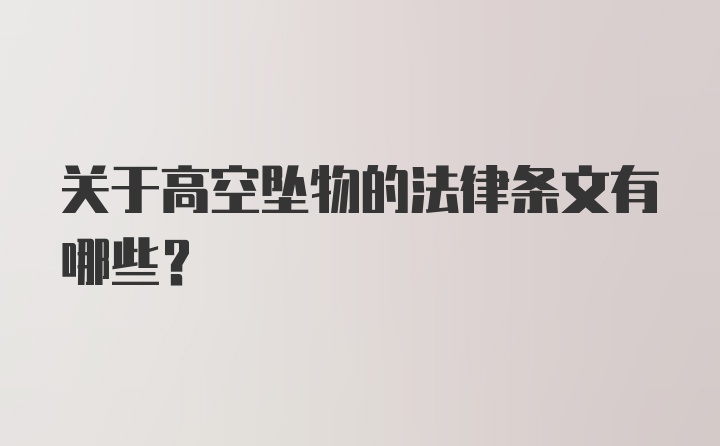 关于高空坠物的法律条文有哪些？