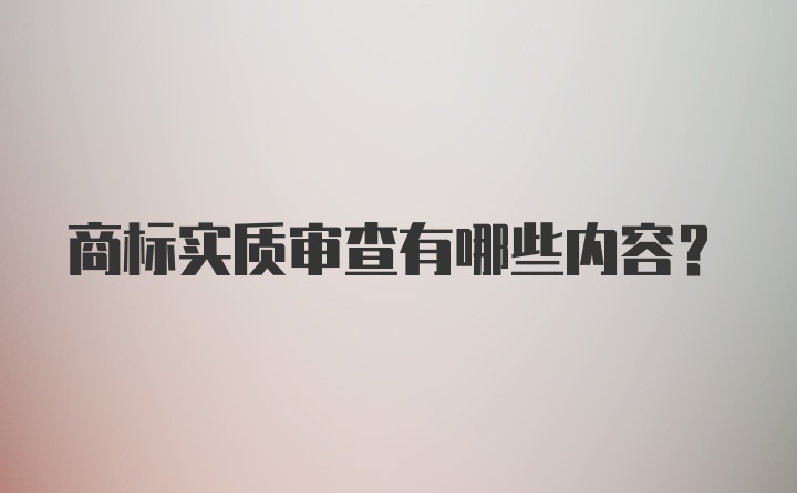 商标实质审查有哪些内容？