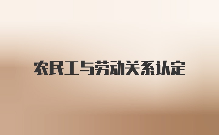 农民工与劳动关系认定