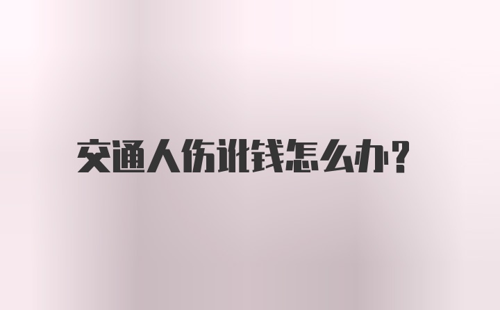 交通人伤讹钱怎么办?