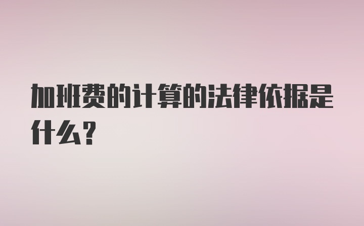 加班费的计算的法律依据是什么？