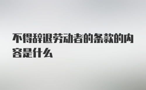 不得辞退劳动者的条款的内容是什么