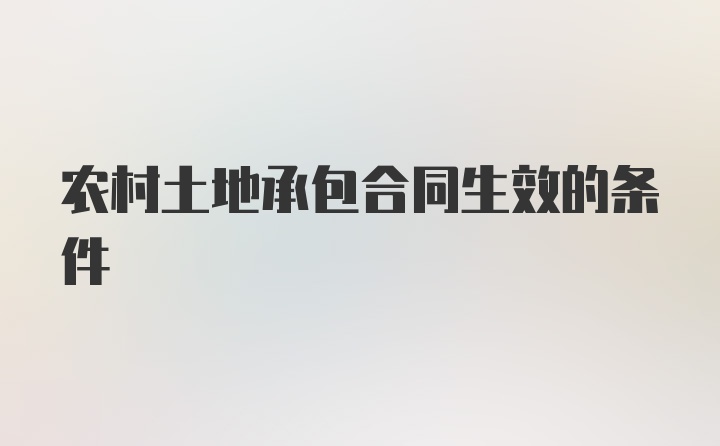 农村土地承包合同生效的条件