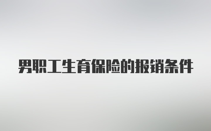 男职工生育保险的报销条件