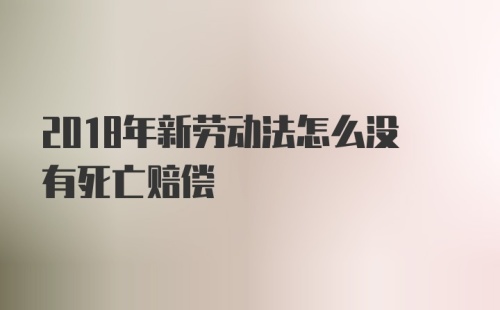 2018年新劳动法怎么没有死亡赔偿