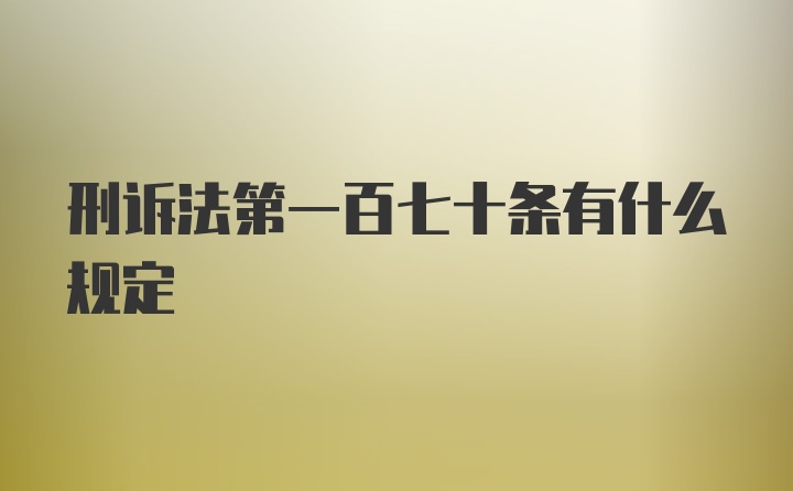刑诉法第一百七十条有什么规定