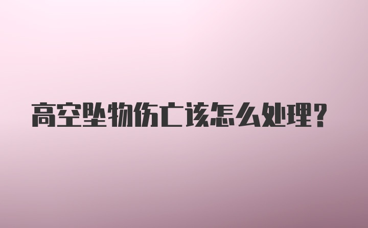 高空坠物伤亡该怎么处理?