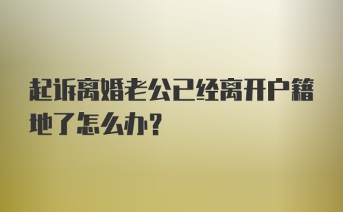 起诉离婚老公已经离开户籍地了怎么办？