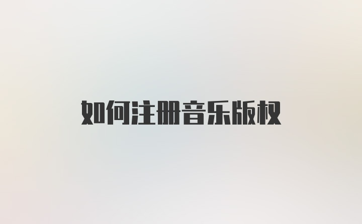 如何注册音乐版权