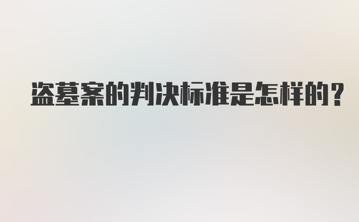 盗墓案的判决标准是怎样的？