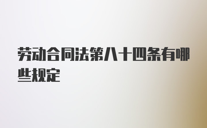 劳动合同法第八十四条有哪些规定