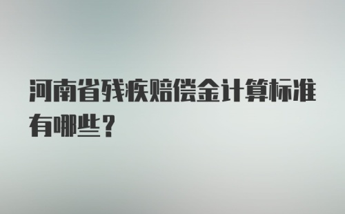 河南省残疾赔偿金计算标准有哪些？