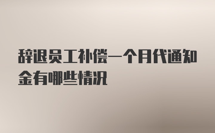 辞退员工补偿一个月代通知金有哪些情况