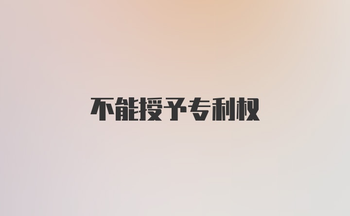 不能授予专利权