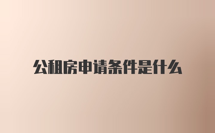 公租房申请条件是什么