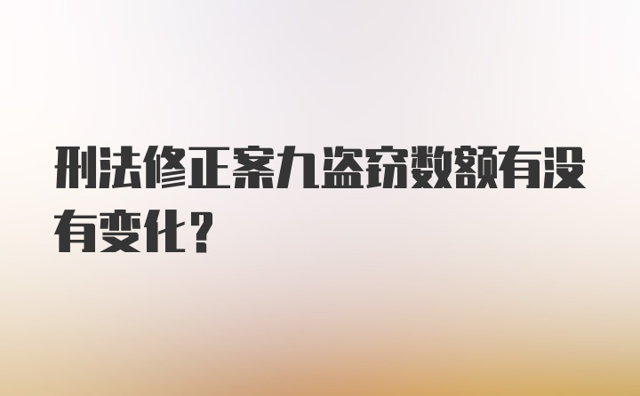 刑法修正案九盗窃数额有没有变化?