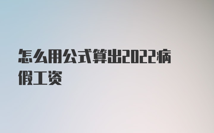 怎么用公式算出2022病假工资