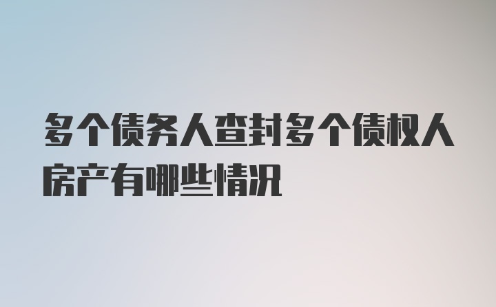 多个债务人查封多个债权人房产有哪些情况