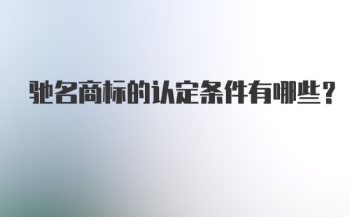 驰名商标的认定条件有哪些？