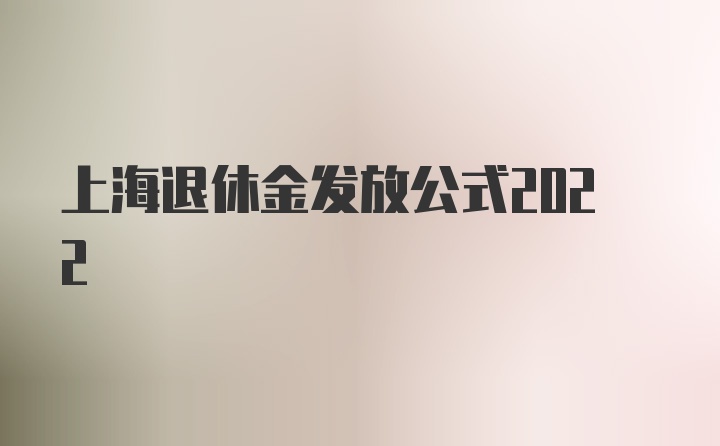 上海退休金发放公式2022