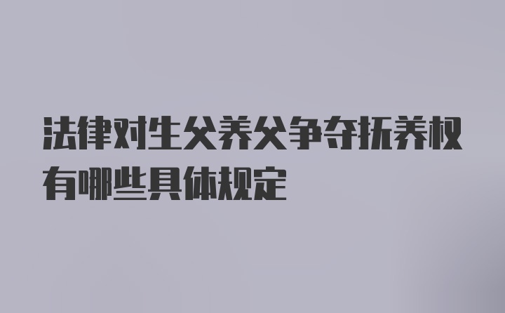 法律对生父养父争夺抚养权有哪些具体规定