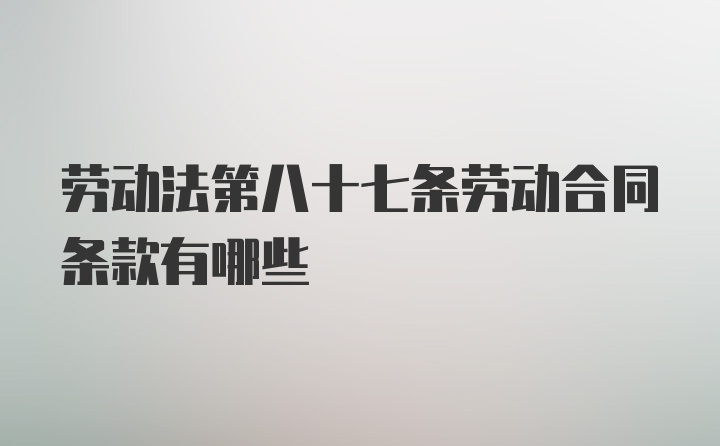 劳动法第八十七条劳动合同条款有哪些