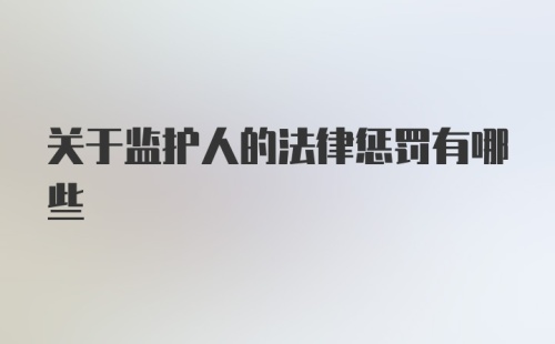 关于监护人的法律惩罚有哪些