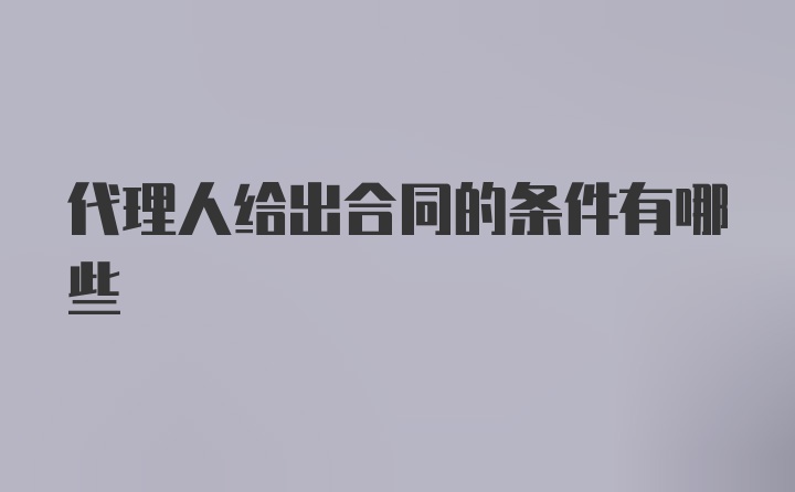 代理人给出合同的条件有哪些