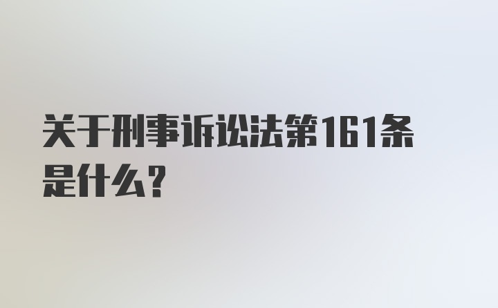 关于刑事诉讼法第161条是什么?