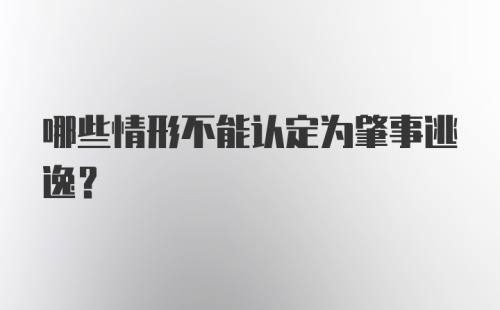 哪些情形不能认定为肇事逃逸?