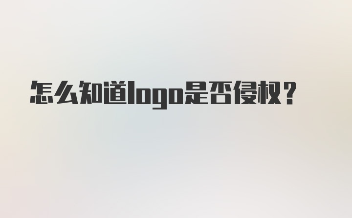 怎么知道logo是否侵权？