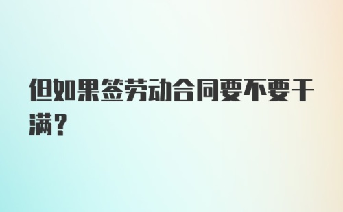 但如果签劳动合同要不要干满？