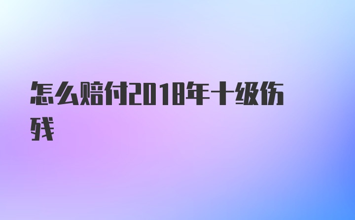 怎么赔付2018年十级伤残