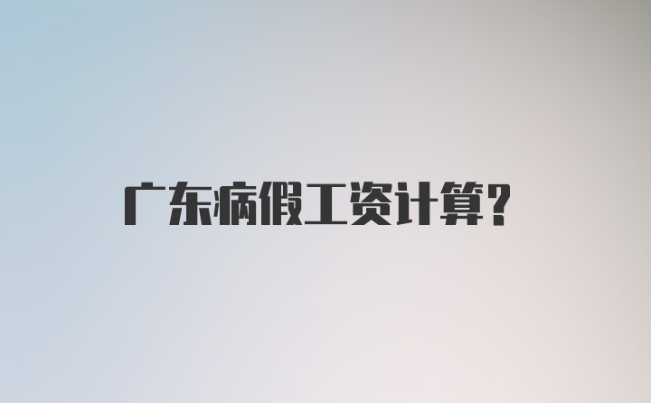 广东病假工资计算？