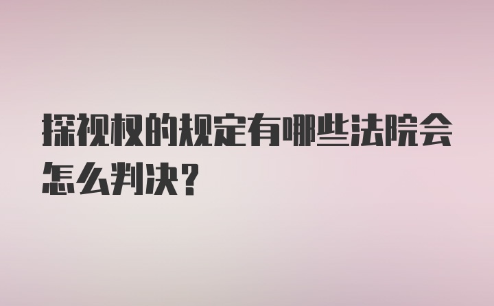 探视权的规定有哪些法院会怎么判决？